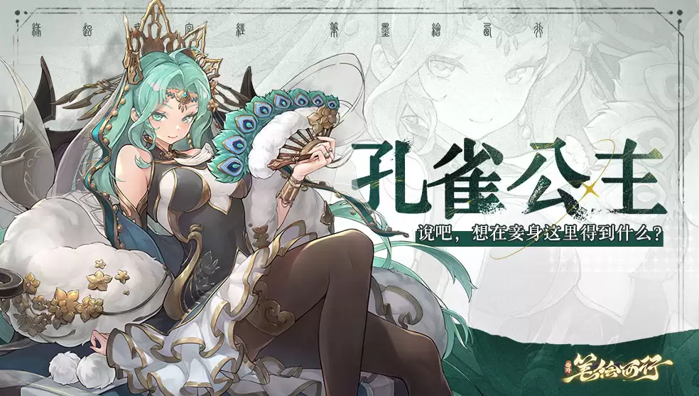 《西游：笔绘西行》登场角色：孔雀公主