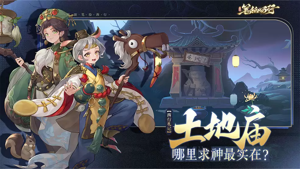 《西游：笔绘西行》西行札记之土地庙见闻