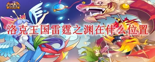 洛克王国雷霆之渊具体位置在哪里