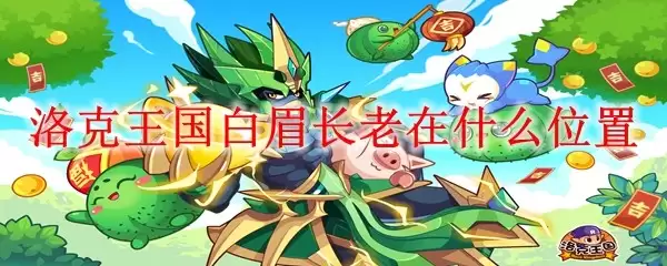 洛克王国白眉长老位置在哪里