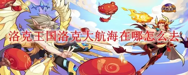 洛克王国大航海位置及前往方法