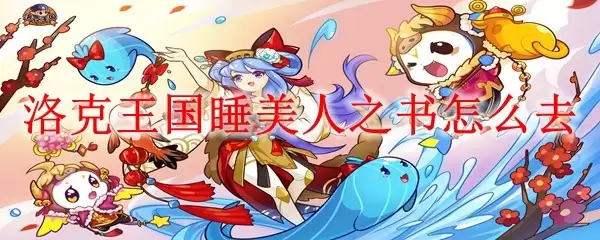 洛克王国睡美人之书如何前往