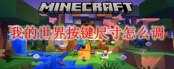 我的世界-如何调整按键尺寸