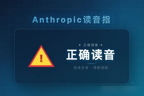 Anthropic中文谐音怎么读？90%的人第一反应都错了