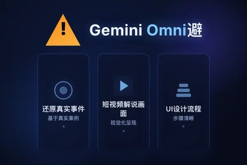 Gemini Omni在哪里使用？避坑指南：这3个地方别乱用