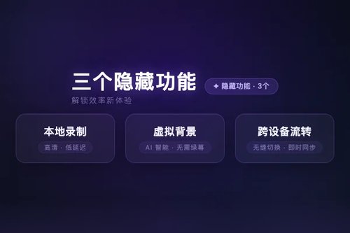 腾讯会议3个隐藏功能实测：录屏不限时、虚拟背景自由换