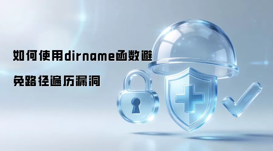 如何使用dirname函数防止路径遍历漏洞