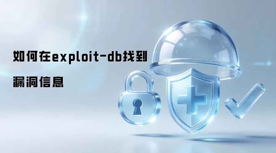如何在exploit-db查找漏洞信息