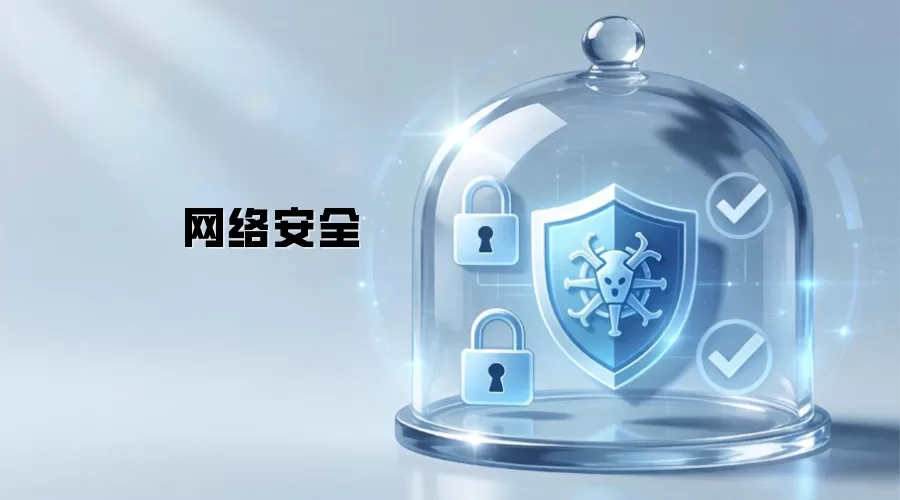 网络安全屏障