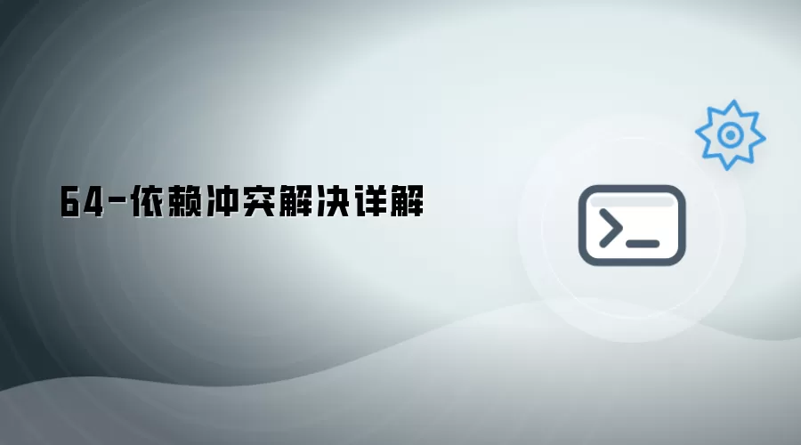 64-解决依赖冲突详解