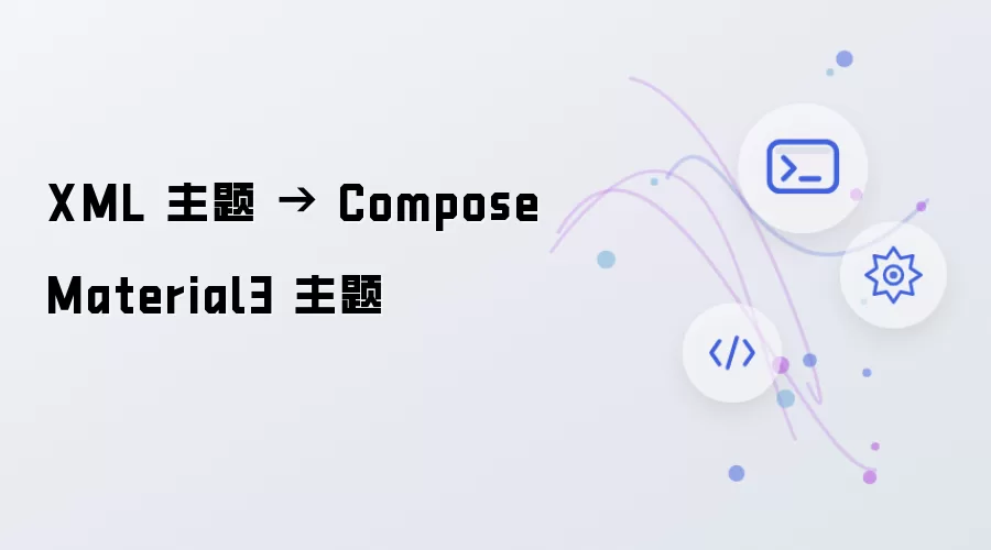 XML主题 → Compose Material3主题
