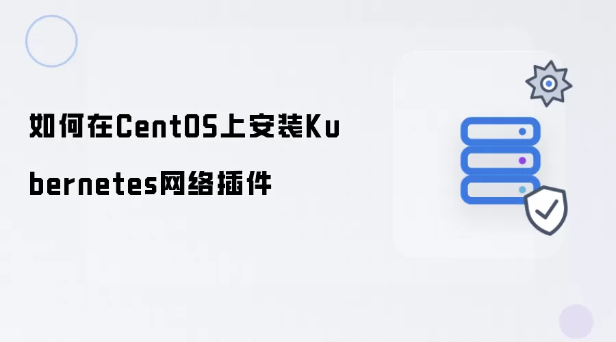 如何在CentOS上安装Kubernetes网络插件