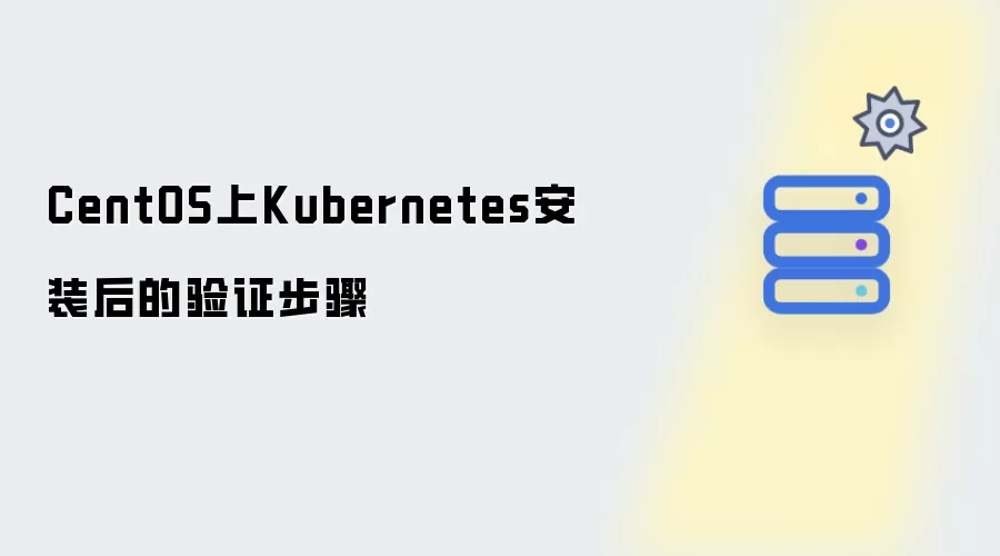 CentOS上Kubernetes安装后验证步骤