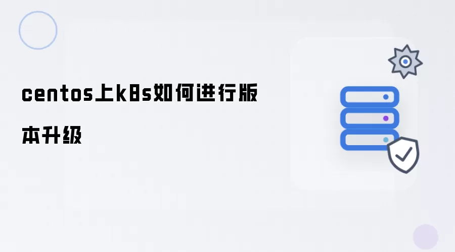 centos环境下k8s如何进行版本升级