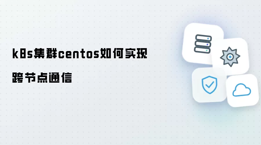 k8s集群中centos如何实现跨节点通信