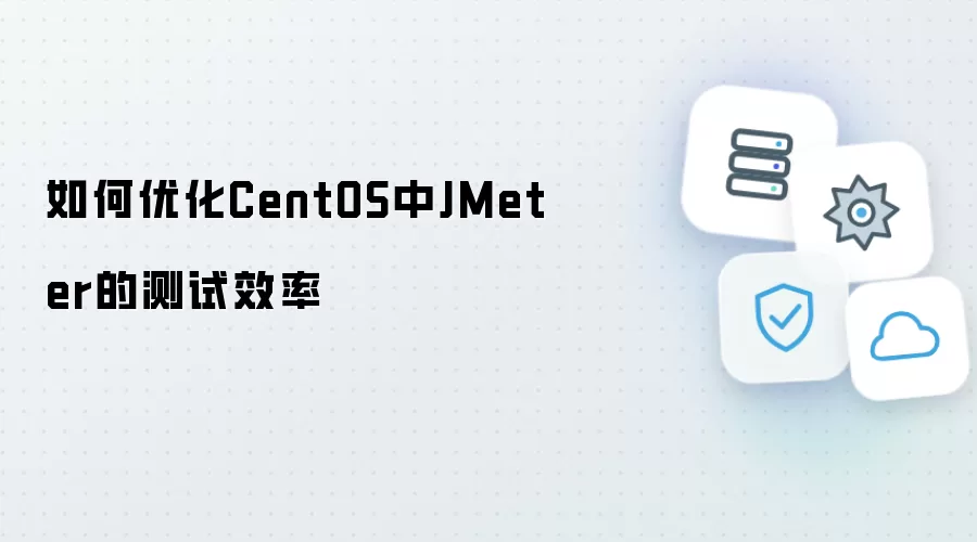 如何在CentOS中优化JMeter的测试效率