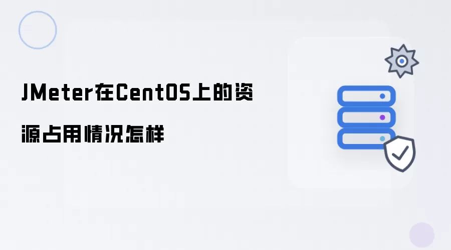 JMeter在CentOS上的资源占用情况如何