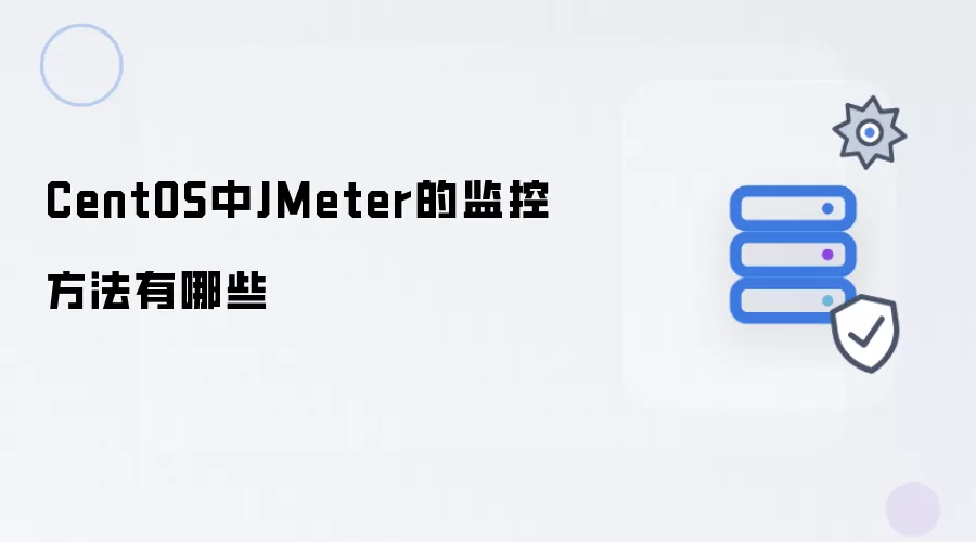 CentOS中JMeter的监控方法有哪些
