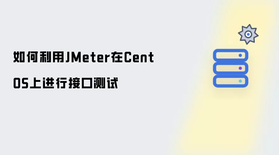 怎样利用JMeter在CentOS上进行接口测试