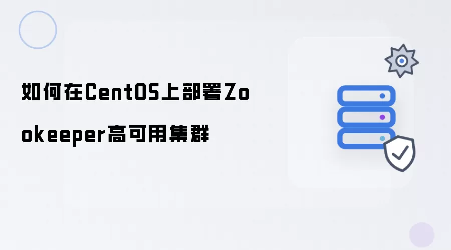 怎样在CentOS上部署Zookeeper高可用集群