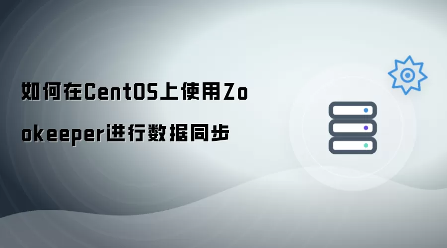 如何在CentOS上利用Zookeeper实现数据同步