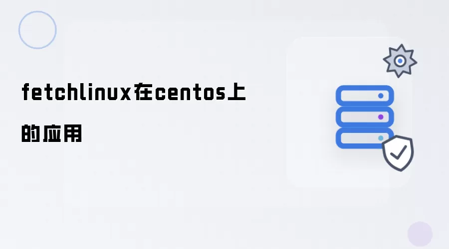 在centos上应用fetchlinux