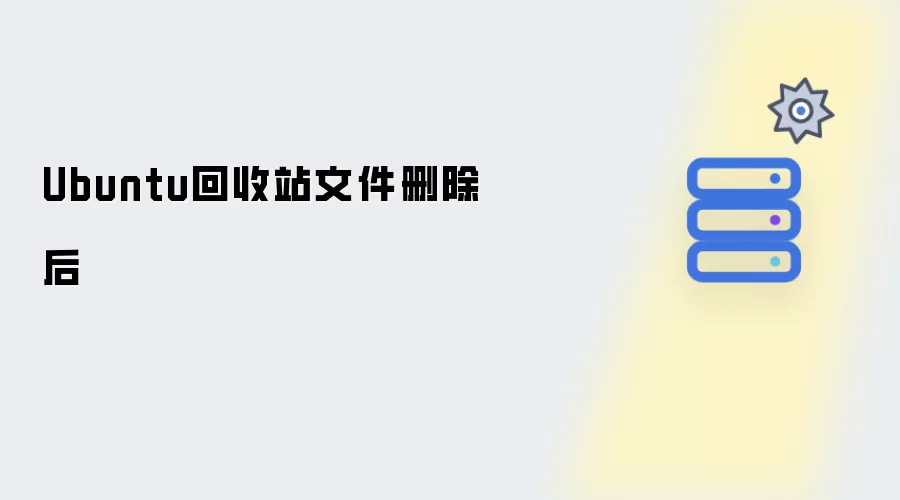 Ubuntu回收站文件删除之后