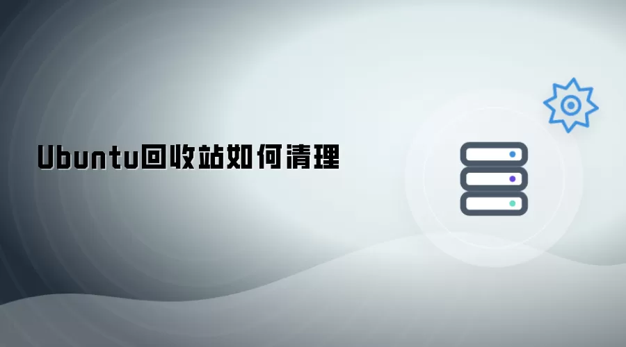 Ubuntu回收站的清理方法