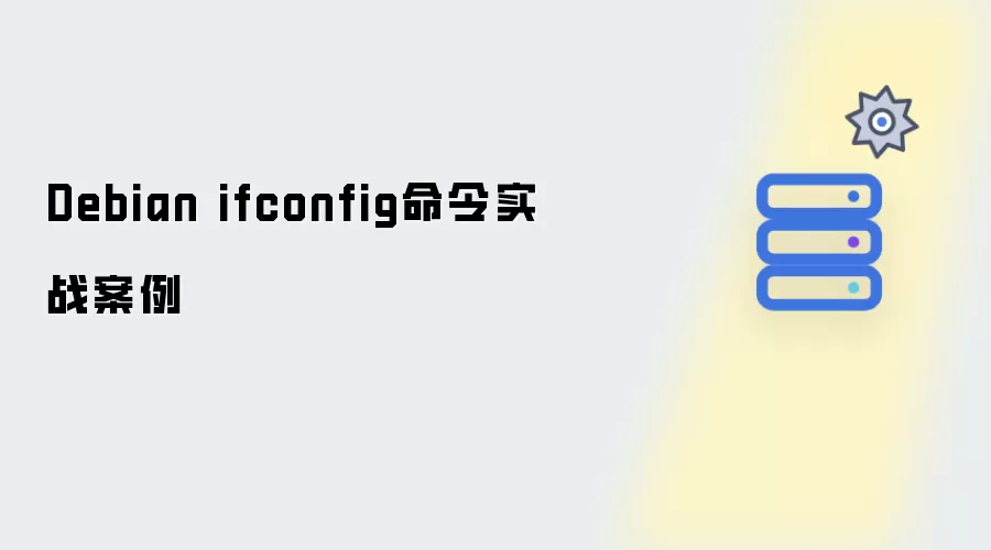Debian ifconfig命令实战案例解析