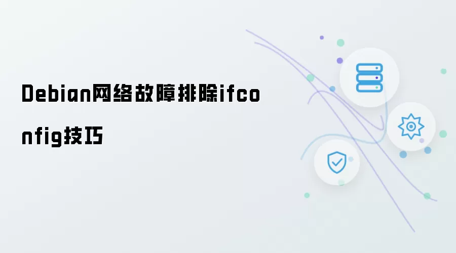Debian网络故障排除之ifconfig技巧