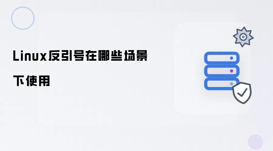 Linux反引号在哪些场景下应用