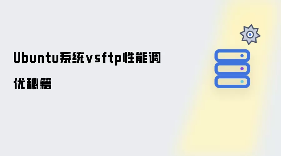 Ubuntu系统vsftp性能调优秘笈