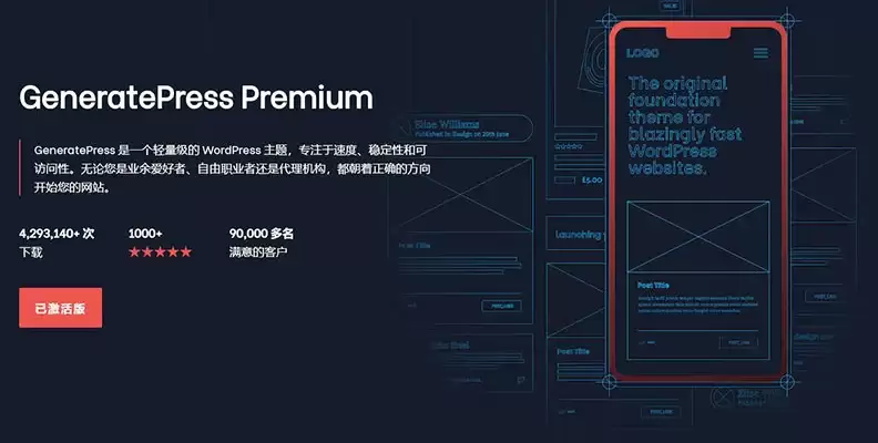 GP Premium v2.5.6 汉化版：GeneratePress 主题高级插件