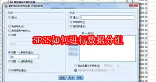 SPSS怎样实现数据分组