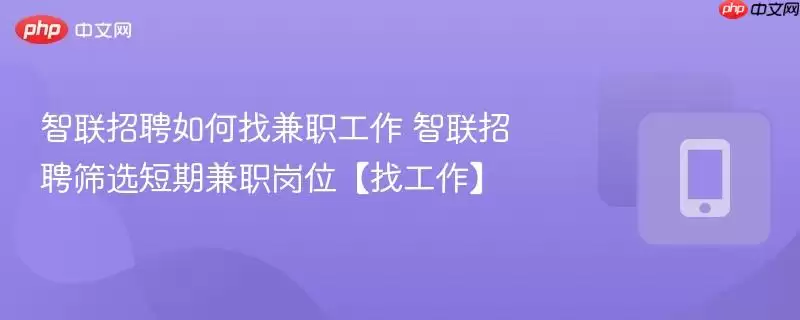 智联招聘如何找兼职工作 智联招聘筛选短期兼职岗位 找工作