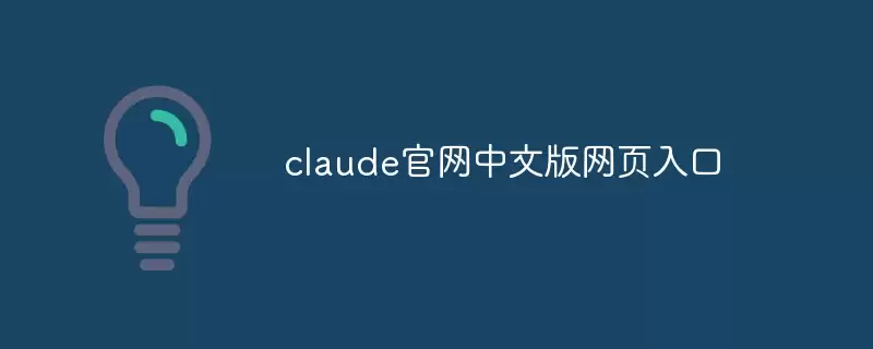 claude中文官网网页入口