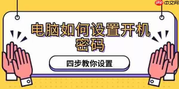 电脑如何设置开机密码 四步操作指南