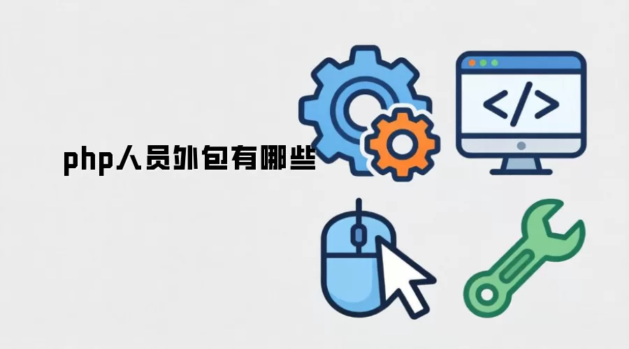 php人员外包有哪几种