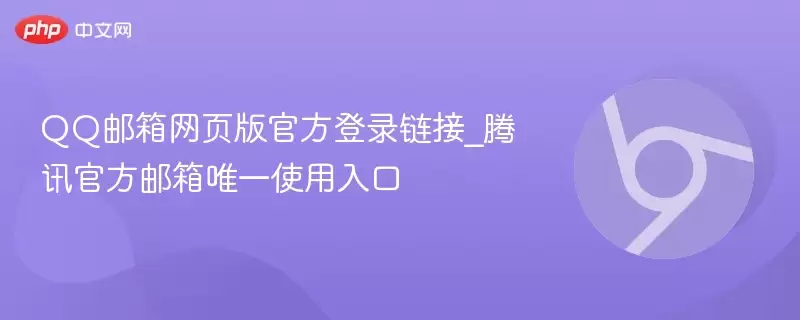 QQ邮箱网页版登录官方链接_腾讯官方邮箱唯一使用入口