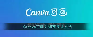 Canva可画怎样调整分辨率