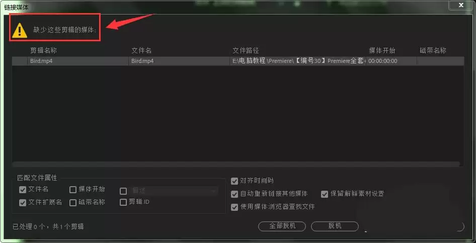 Premiere提示缺少这些剪辑媒体怎么办