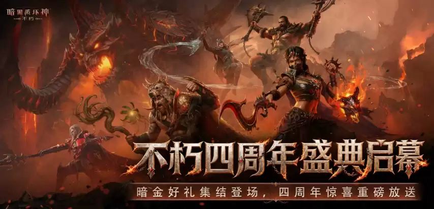 《暗黑破坏神：不朽》四周年庆典今日开幕 登录即送五星宝石与周年限定奖励