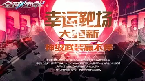 幸运靶场《全球使命3》橙武和永久道具等你拿