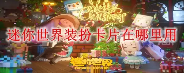 迷你世界装扮卡片用在哪里