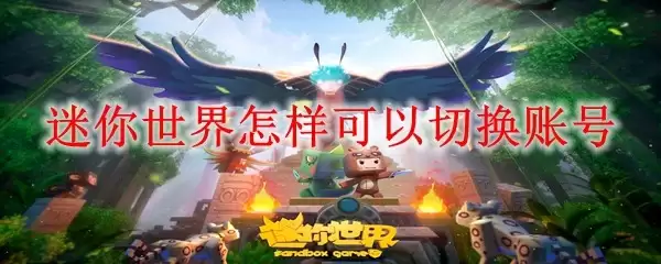 迷你世界怎样切换账号