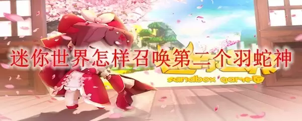 迷你世界该怎么召唤第二个羽蛇神