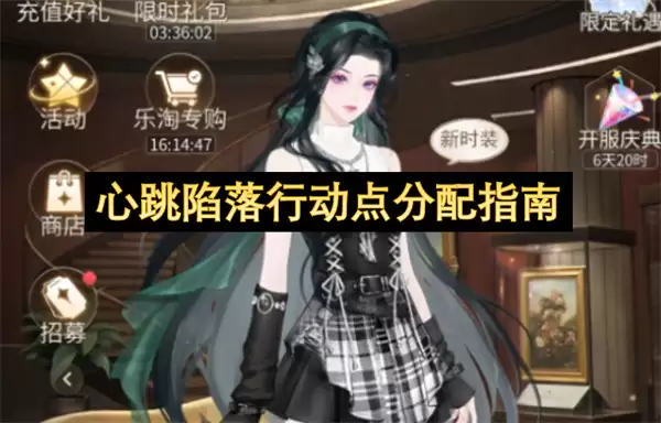 心跳陷落行动点分配指南