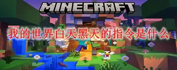 我的世界白天黑天指令是什么