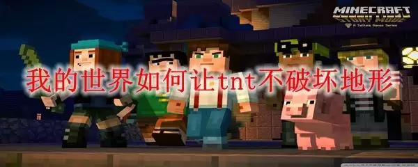 我的世界怎么让tnt不破坏地形