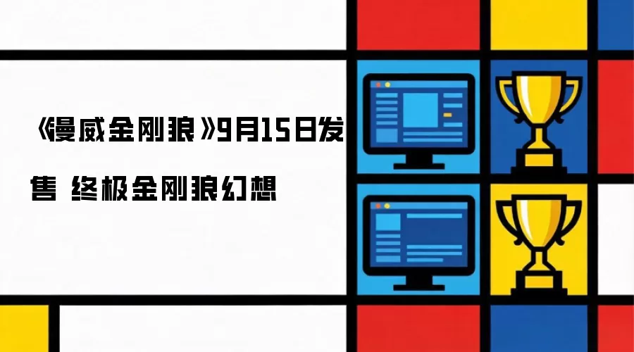 9月15日《漫威金刚狼》发售 终极金刚狼幻想